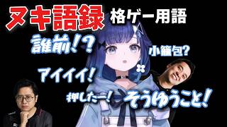 ヌキ語録格ゲー用語紹介集【ぶいすぽっ！/紡木こかげ】