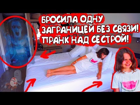 БРОСИЛА В ОТЕЛЕ И СПРЯТАЛА ВЕЩИ! ПРАНК НАД СЕСТРОЙ! ЗАКАТИЛА ИСТЕРИКУ!