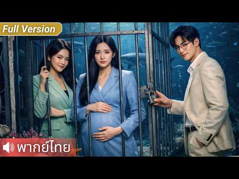 CEO สาวถูกสามีหลอกไปดำน้ำและขังใต้น้ำ โชคดีที่พี่สาวฝาแฝดช่วยไว้ทัน พวกเธอจึงร่วมกันแก้แค้นคนสารเลว!