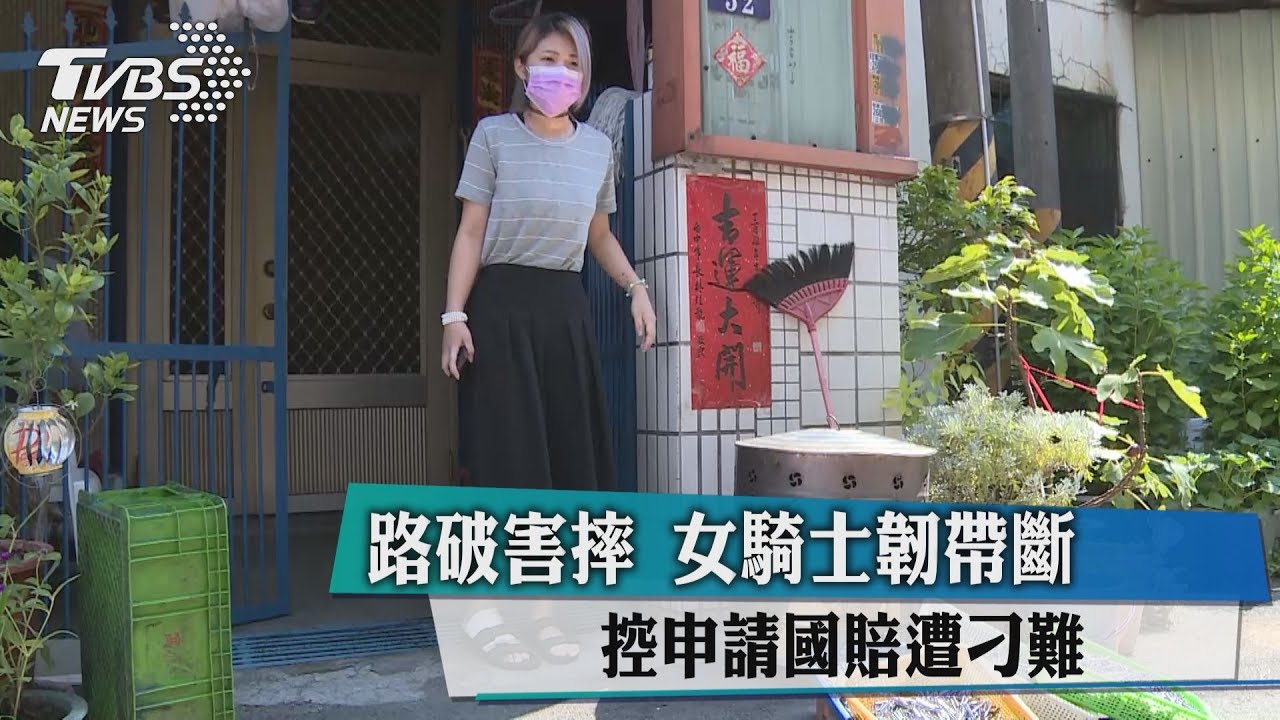 路破害摔女騎士韌帶斷　控申請國賠遭刁難