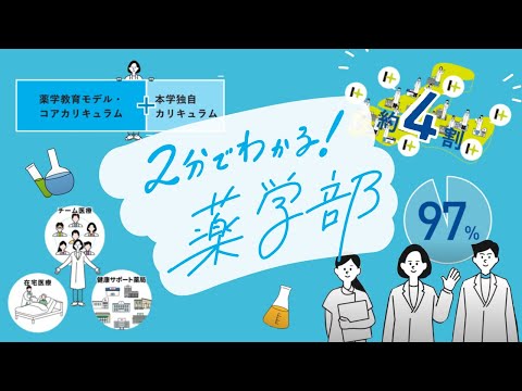 薬学科 北陸大学2022 5GTV  薬学部CHANNEL 紹介ムービー