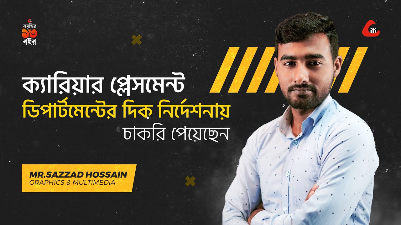 ক্যারিয়ার প্লেসমেন্ট ডিপার্টমেন্টের দিক নির্দেশনায় চাকরি পেয়েছেন