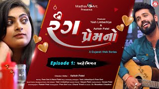 Rang Prem No | Episode 1 - Ahemiyat | Gujarati Web Series | @JazzDigital