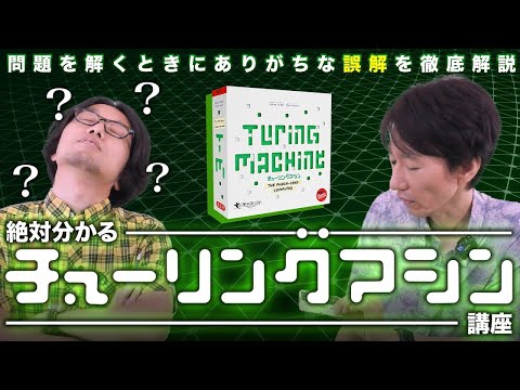 絶対分かる『チューリングマシン』講座【超高難度・論理分析ボ…