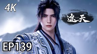 【无损4K】遮天139集超清完整版：颜如玉登场力保叶凡，叶黑摇人大乱斗这特效太绝了！