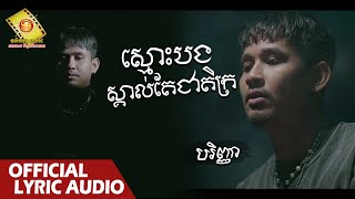 ស្មោះបងស្គាល់តែជាតិក្រ  -  បរិញ្ញា  ( Official Lyric VIDEO )