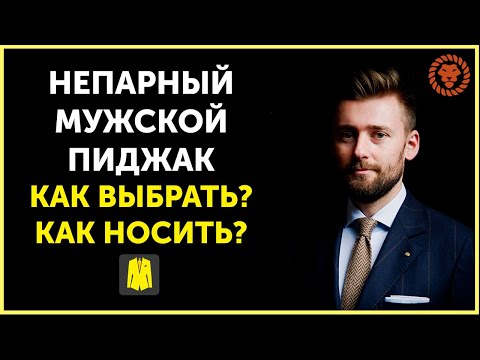 Мужской непарный пиджак - все тонкости, как выбрать пиджак и с чем носить