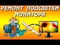 Подсветка жк монитора. Ремонт подсветки жк монитора. 