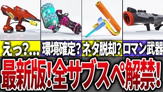 【神アプデ速報!】新武器とマイチェン武器のサブ、スペシャルの解禁情報をまとめてみた【スプラトゥーン3】