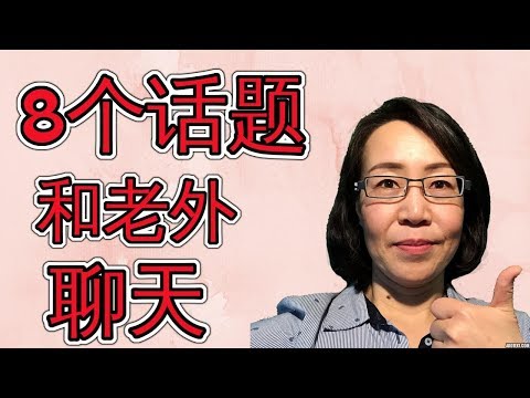 如何與英語人士交談 (How To Talk With English Speakers)