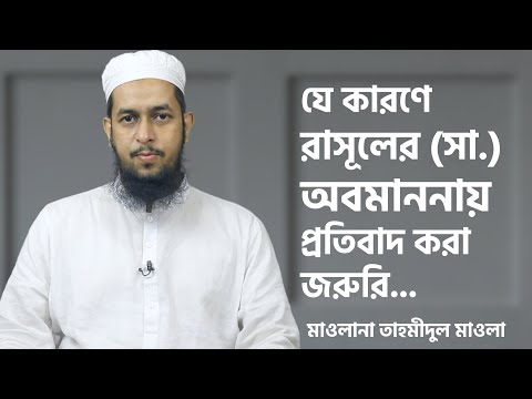 যে কারণে রাসূলের (সা.) অবমাননায় প্রতিবাদ করা জরুরি... :: মাওলানা তাহমীদুল মাওলা