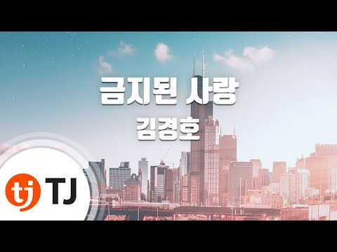 [TJ노래방] 금지된사랑 - 김경호 (forbidden love - Kim Kyung Ho) / TJ Karaoke