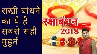 Raksha Bandhan 2018, Muhurat in hindi रक्षा बंधन 2018 मुहूर्त When is Raksha Bandhan in 2018,Muhurta
