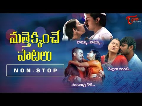 మత్తెక్కించే పాటలు | All Time Telugu Romantic Songs Video Jukebox | TeluguOne Video