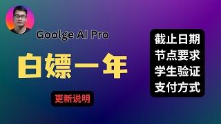 【紧急更新】Google AI Pro白嫖一年 | 截止时间、节点要求、学生验证、支付方式 |