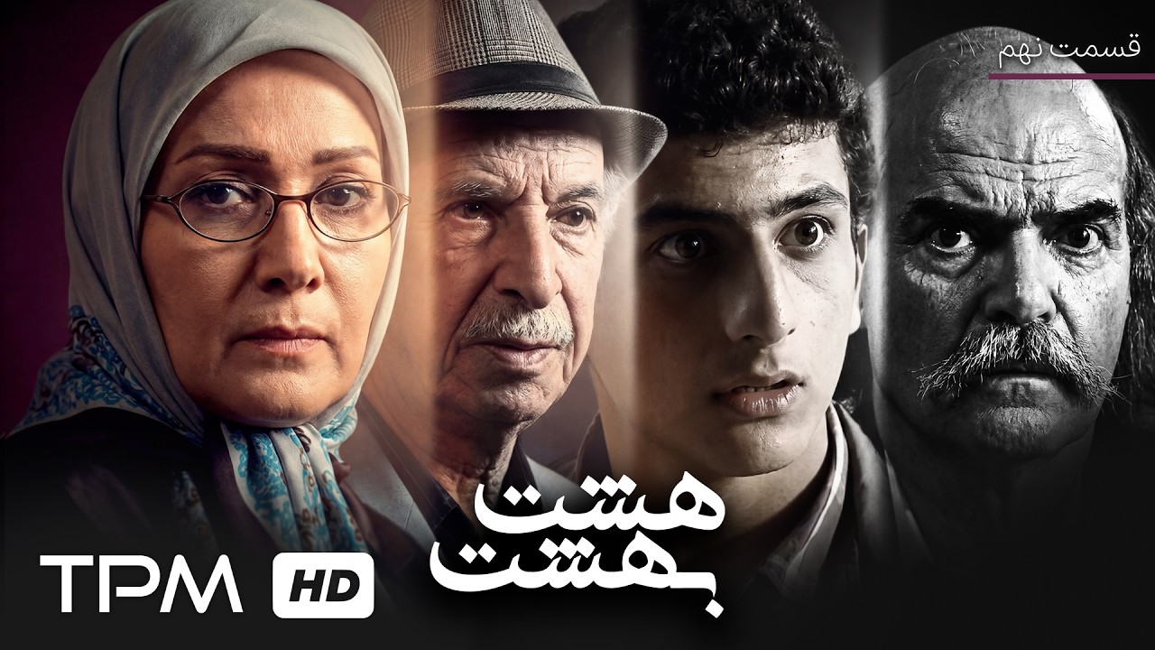 از ارث تا رقابت در سریال «هشت بهشت» با بازی هوشنگ حریرچیان (قسمت نهم)