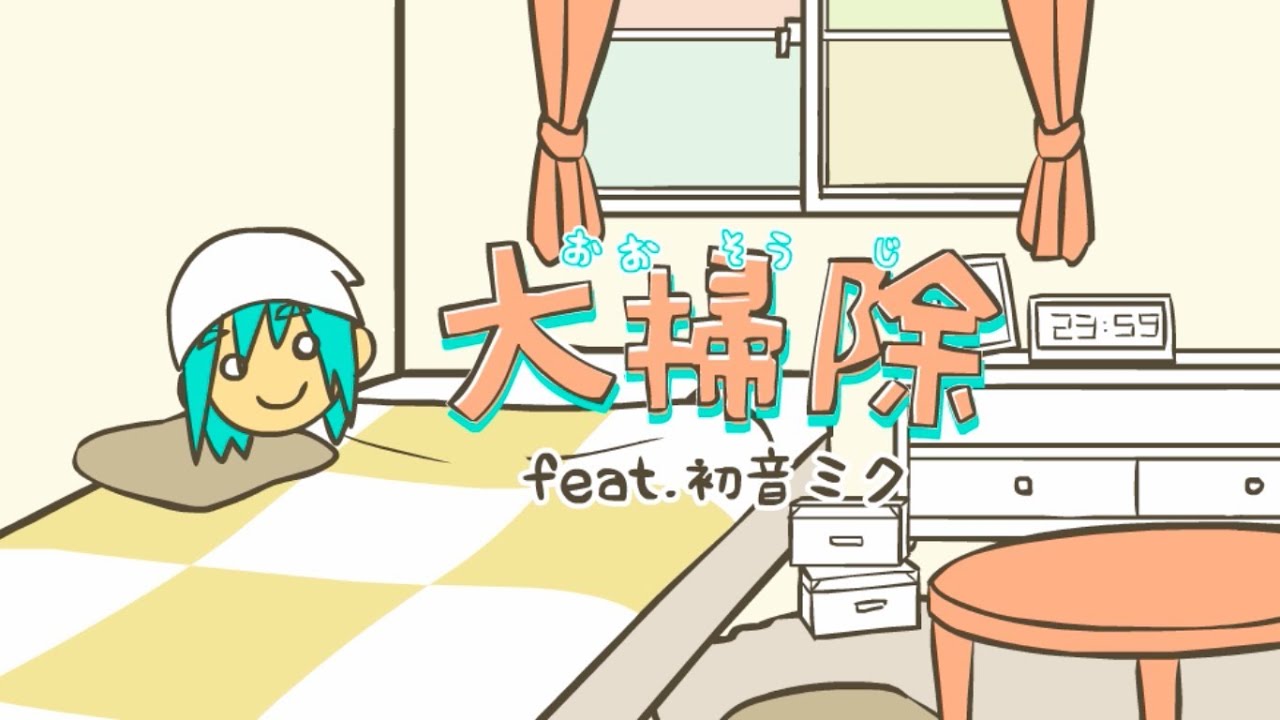 DECO*27 - 大掃除 feat.初音ミク