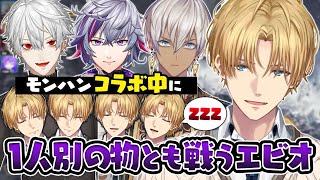 奇跡的な回避を繰り返しウトウトしているのが多分バレてないエビオのモンハンコラボまとめ【切り抜き/にじさんじ/エクス・アルビオ/葛葉/不破湊/イブラヒム】
