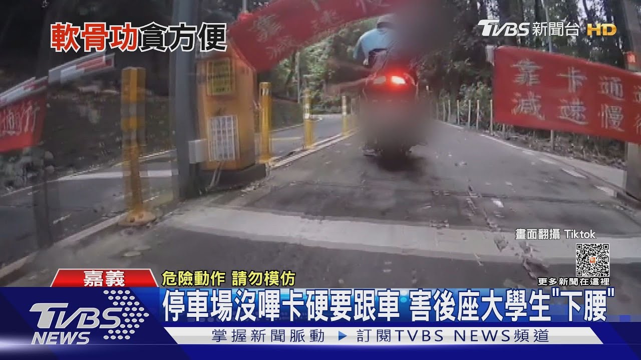 停車場沒嗶卡！硬要蹭險翻車　後座大學生「下腰」超軟Q