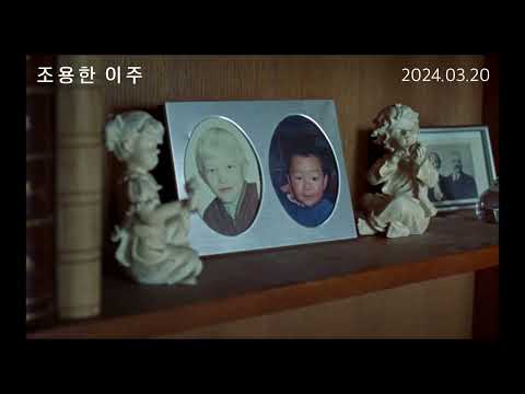 [조용한 이주] 30초 예고편