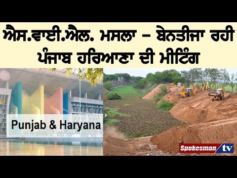 ਐਸ.ਵਾਈ.ਐਲ. ਮਸਲਾ - ਬੇਨਤੀਜਾ ਰਹੀ ਪੰਜਾਬ ਹਰਿਆਣਾ ਦੀ ਮੀਟਿੰਗ
