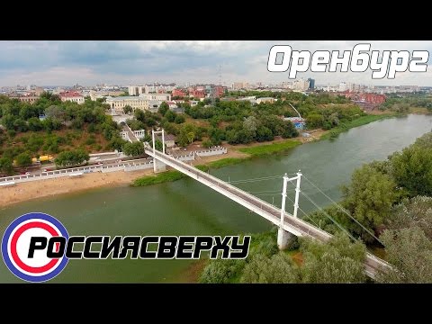Россиясверху - Оренбург
