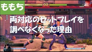 【スト5】ももちが語るセットプレイの話【格ゲー深いい話】