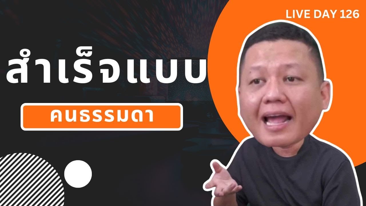 สำเร็จแบบคนธรรมดา ( Live Day 126 )