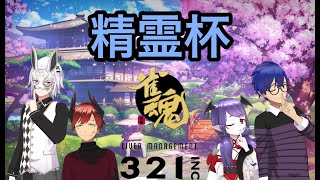 321inc麻雀大会！精霊杯に向けて練習！テスト配信もかねて！