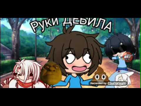 Озвучка мини фильма gacha Life руки дебила