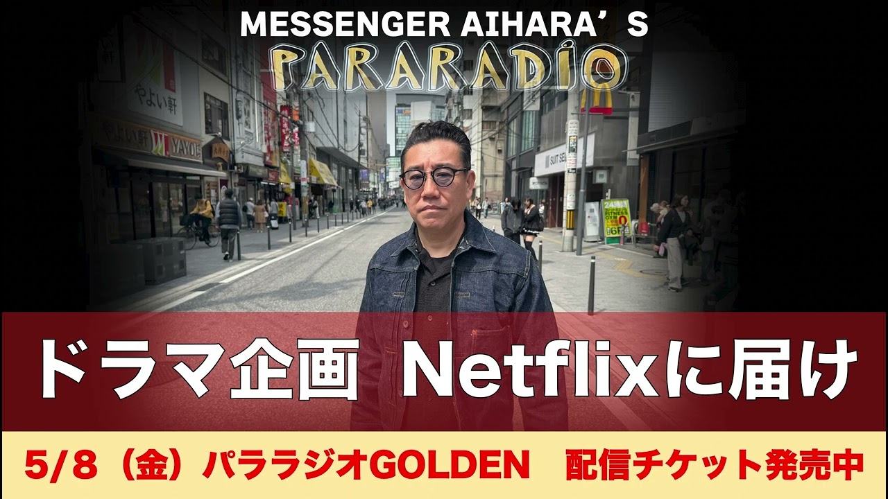＃３１３　Netflixの新ドラマ企画　こんなんどうですか？　好きだったのに、、、謝ったことでガッカリしたミュージシャン。フミヤ風からアメカジファッションになったきっかけは？