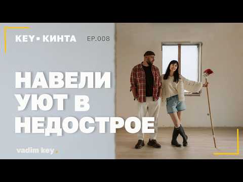 Недострой в котором хочется жить - обзор нашего дома | KEY-КИНТА | эпизод 8