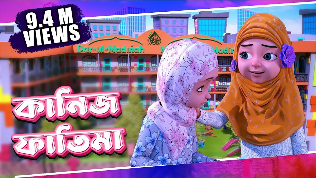 Kaneez Fatima Cartoon | কানিজ ফাতিমা