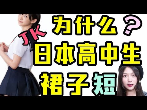 为什么日本高中生的裙子这么短？初尝JK制服up主竟然说出这些。。