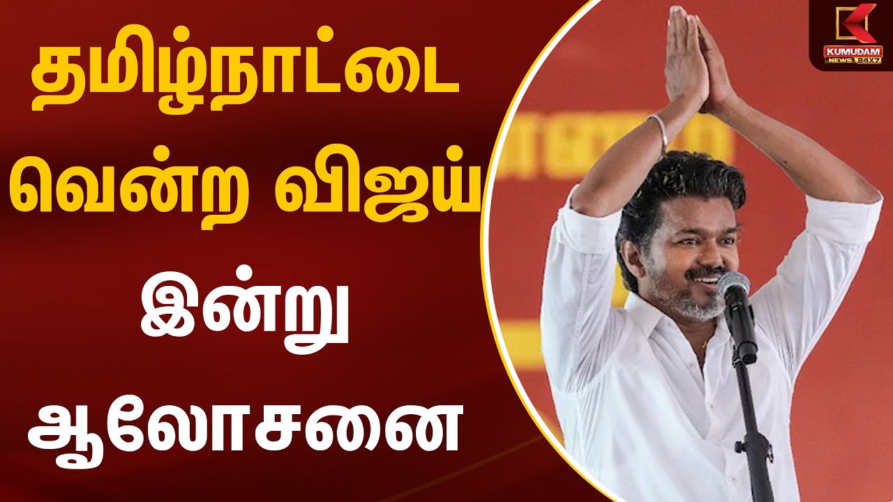 தமிழ்நாட்டை வென்ற விஜய் இன்று ஆலோசனை | TVK Vijay | TVK Meeting | Kumudam News