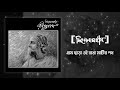 Shironamhin Gram Chara Oi Ranga Mathir Poth Rabindranath Tribute Official Audio