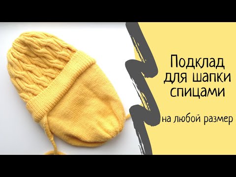 Подклад для шапки спицами лицевой гладью.