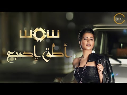 Shams ateq esbaa official lyric video 2018 شمس أطق إصبع