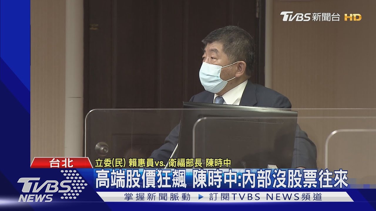 高端9次重訊前交易爆量 藍委疑「內線交易」