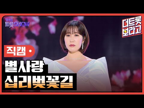 [세로직캠]별사랑¸ 십리벚꽃길 | 트롯쇼 240318