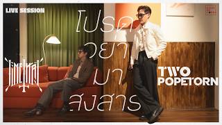 Download lagu TWO POPETORN - โปรดอย่ามาสงสาร feat. TIMETHAI [Live Session] mp3