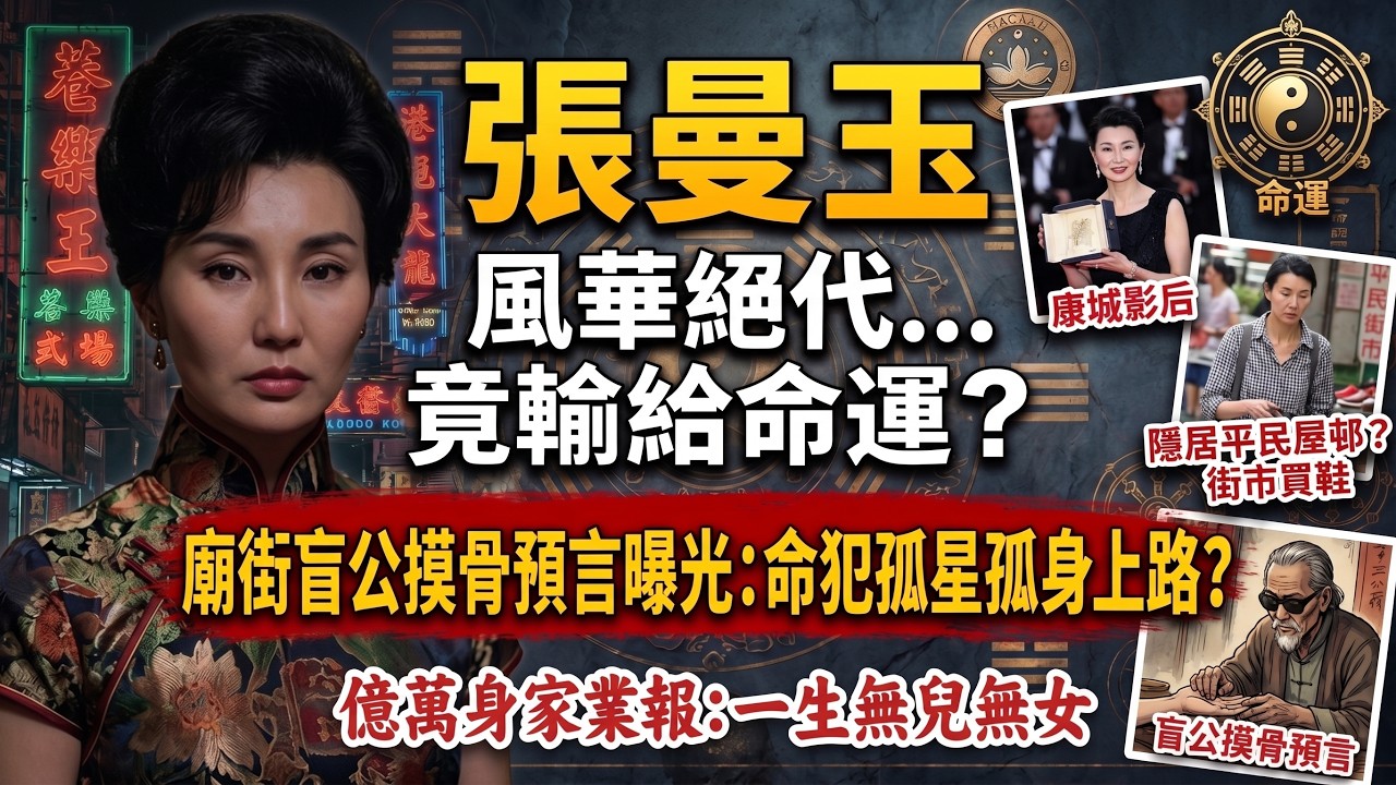 【張曼玉晚景淒涼⁉️】住平民邨、街市執平貨😱盲公一早批中：命犯孤星注定無子送終！💔#張曼玉#梁朝偉#劉嘉玲#岑逸飛#娛樂圈吃瓜#香港熱話#天道因果#命