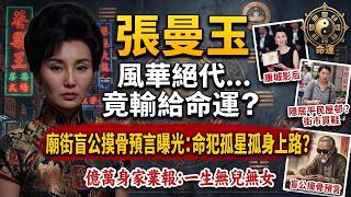 【張曼玉晚景淒涼⁉️】住平民邨、街市執平貨😱盲公一早批中：命犯孤星注定無子送終！💔#張曼玉#梁朝偉#劉嘉玲#岑逸飛#娛樂圈吃瓜#香港熱話#天道因果#命