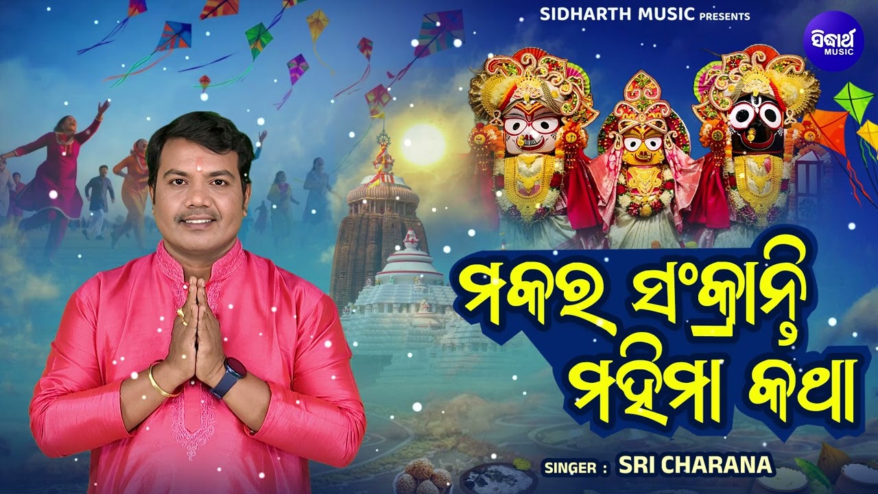 Makara Sankranti Mahima Katha | ମକର ସଂକ୍ରାନ୍ତି ମହିମା କଥା | Sri Charana | ସଂକ୍ରାନ୍?
