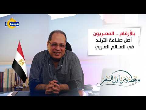 نقطة ومن أول السطر.. هاني لبيب: بالأرقام.. المصريون أصل صناعة الترند في العالم العربي 