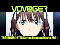 【アニメ】アイドルマスターシリーズ コンセプトムービー2021『VOY@GER』【アイドルマスター】