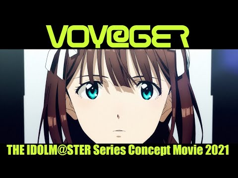 【アニメ】アイドルマスターシリーズ コンセプトムービー2021『VOY@GER』【アイドルマスター】