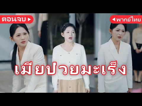 ถูกสามีทรยศในคืนสิ้นปี丨อย่ามาบอกรักในยามสายไป(พากย์ไทย) 丨ครบทุกตอน#ละครสั้น
