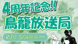 【5/1 21時~】4周年記念!鳥籠放送局