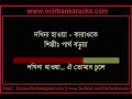 Dokhina Hawa Karaoke Partho Borua Souls Www Onirbankaraoke Com